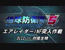 【地球防衛軍5】エアレイダーINF突入作戦 Part134【字幕】