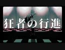 【狂者の行進】 歌ってみた 【青町】