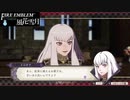 【ファイアーエムブレム 風花雪月】SnowSkyがのんびりと難易度ハードでプレイ part50-2【黒鷲】