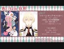 【演舞繚乱！刀卓】プチオンリー発行！新作・新刊紹介動画！～プチは中止になったけどガンガン紹介していくよ！～後編（2/3）