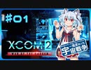 【XCOM2:WotC】MODベーストで行く宇宙戦争♯01【ゆっくり実況】