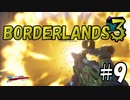 【BORDERLANDS3】さらばパンドラ ボーダーランズ初見実況 Vault9