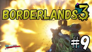 【BORDERLANDS3】さらばパンドラ ボーダーランズ初見実況 Vault9