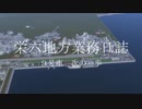 【A列車で行こう9】栄六地方業務日誌　9号車