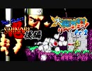 [ゲーム実況] べーたろうvsメガドライブミニ四十二番勝負 #05 / ザ・スーパー忍 後編 & 大魔界村リベンジ！pt.1
