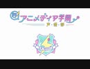 超！アニメディア学園 声優部#2