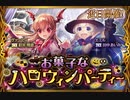 【神バハ】 お菓子なハロウィンパーティー☆