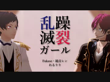 【MMDあんスタ】乱躁滅裂ガール【伏見弓弦誕2019】