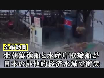 北朝鮮漁船と水産庁取締船「おおくに」の衝突映像（映像提供：水産庁）