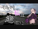 【VOICEROID車載】それでも私は走りたい〔長野編〕　part３