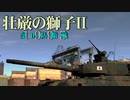壮厳の獅子Ⅱ 予告【WarThunder】
