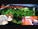 【アクアリウム】レイアウト変更(割と成功...だと思います？)/幻想水景記.11　オマケ【ゆっくり茶番劇】さとりは友達になりたい２