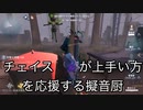 擬音厨【第五人格】チェイスが上手い方をサポートしました。【IdentityV】