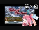 【VOICEROID実況】グミ嫌いだよ、茜ちゃん　第５回【TOD2】