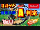 【リングフィットアドベンチャー】目指せ！健康診断A判定！　1日目