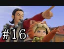 【DQ11S】ドラゴンクエストⅪ S　実況プレイPart16