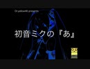 初音ミクの『あ』the FINAL by Dr.Yellow46