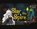 【Slay the Spire】あかりざすぱいあ！#12 ウォッチャーアセンション14攻略 前編【VOICEROID実況】　