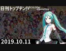 日刊トップテン！VOCALOID＆something【日刊ぼかさん2019.10.11】