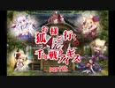 【ゆっくり実況】お狐様と行く千年戦争アイギスpart95