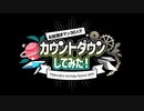 まふまふさん誕生祭カウントダウン2019