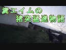 糞エイムの猪突猛進物語　ゆっくりボイロサバゲー動画　第21回