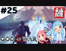 #25 琴葉葵が最高難度で「ゴッドオブウォー」する！【VOICEROID実況】
