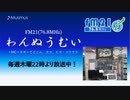 わんぬうむいラジオ　2019年10月17日　22時頃　放送分