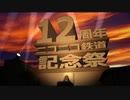 【歌うボイスロイド】こんどは琴葉姉妹がニコ鉄12周年をお祝いするようです