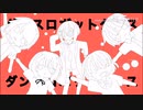 ダンスロボットダンス/ひるどねむ□□【歌ってみた】