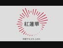 【鬼滅の人力】紅i蓮i華【宇髄さん】