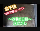 銀座鮨アカデミーを三ヶ月で卒業して北千住で寿司屋オープン　〜改装編〜　2日目　床剥がし