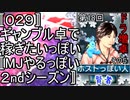 〚０２９〛第１８回ドラ増卓その５　ギャンブル卓で稼ぎたいっぽい〚MJやるっぽい２ndシーズン〛