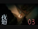 【夜廻】おねえちゃんはシンデレラ：03
