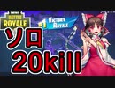 【フォートナイト】ソロアリーナで20キル優勝した！！【ゆっくり実況】
