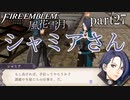 【実況】エーデルガルトちゃんについていく！part27【ファイアーエムブレム風花雪月】