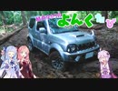 【ボイロ車載】結月ゆかりの四駆旅 Part10【オフロードコース・ビレッジ1】