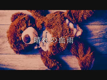 晴れの血雨 / 結月ゆかり