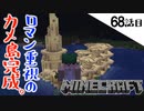《Minecraft》ついに亀の甲羅を手に入れ、カメ島が完成！・・・なかなか卵が孵らない68話目。《てきとうサバイバル》