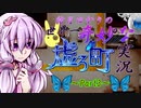 【虚ろ町ののばら】結月ゆかりの世界一奇妙な虚ろ町実況 Part3【VOICEROID実況プレイ】