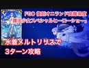 【FGO】復刻オニランド 高難易度 「護法少女スペシャルヒーローショー」水着メルトリリス軸 3ターン攻略