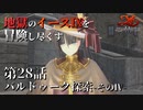 【イース９実況】地獄のイースⅨを冒険し尽くす　第28話【バルドゥーク探索 -そのⅣ-】