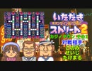 【実況】いたスト2で再びラストエンペラー目指し大儲けする動画 31軒目【画質1080p】