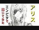 「SAO アリス②」還暦男がHB鉛筆1本で描いてみた。