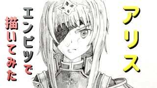 「SAO アリス②」還暦男がHB鉛筆1本で描いてみた。