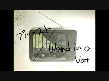 「プルースト」- Ward in a Vat