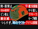 【どんどん縛る風のタクトpart39】今更ながらやらせていただきます。GC版ゼルダの伝説風のタクト縛り実況。