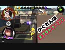 蔵黒とゲストの【スプラかくれんぼ】part2
