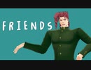 【花京院】Friends【ジョジョの奇妙なMMD】