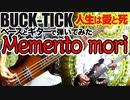 BUCK-TICK / memento mori（GUITAR & BASS COVER）